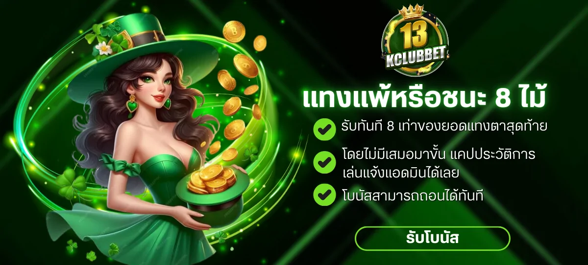 โปร6-13kclubbet