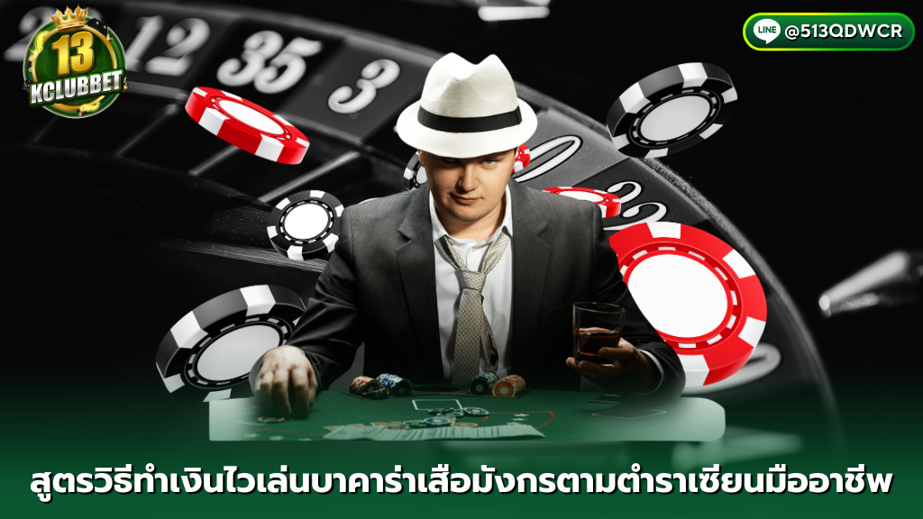 13K CLUBBET สูตรวิธีทำเงินไวเล่นบาคาร่าเสือมังกรตามตำราเซียนมืออาชีพ