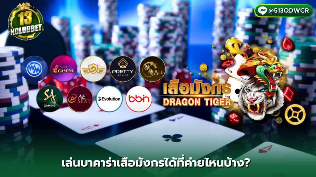 บาคาร่าเสือมังกร 9 ค่ายสุดฮิต เดิมพันบาคาร่าเสือมังกร 13KCLUBBET