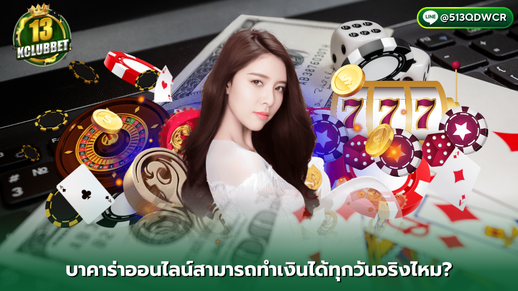 13KCLUBBET คาสิโนออนไลน์ สามารถทำเงิน 1 ,000 ได้ทุกวันจริงไหม