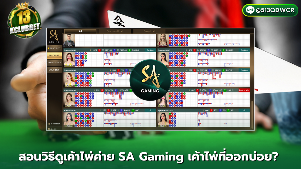 13KCLUBBET คาสิโนออนไลน์ สอนวิธีดูเค้าไพ่ค่าย SA Gaming 3 เค้าไพ่ที่ออกบ่อย