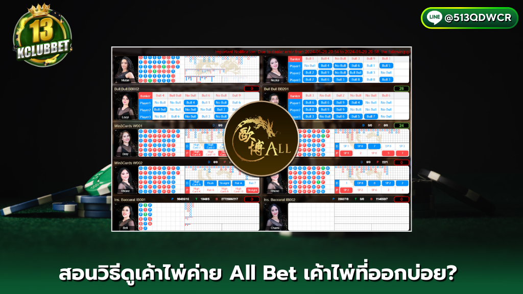 13K CLUB สอนวิธีดูเค้าไพ่ค่าย All Bet - 3 เค้าไพ่ที่ออกบ่อย