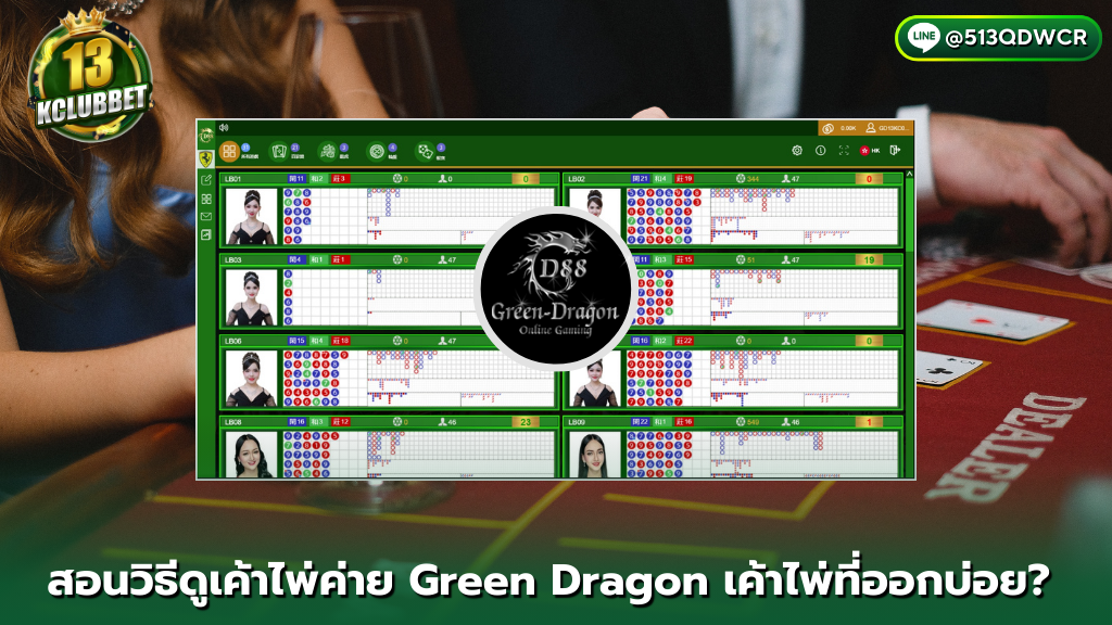 13K CLUB สอนวิธีดูเค้าไพ่ค่าย Green Dragon 3 เค้าไพ่ที่ออกบ่อย