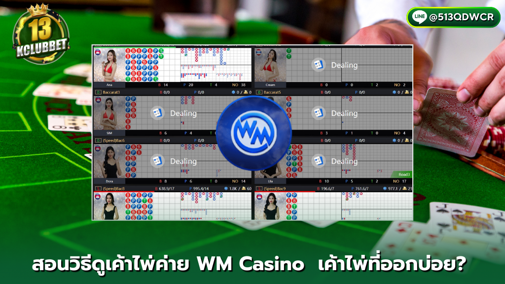 13kclubbet สอนวิธีดูเค้าไพ่ค่าย WM Casino 3 เค้าไพ่ที่ออกบ่อย