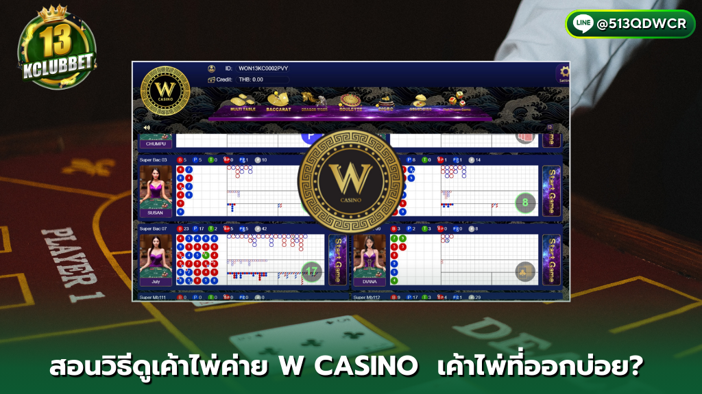 13kclubbet สอนวิธีดูเค้าไพ่ค่าย W Casino 3 เค้าไพ่ที่ออกบ่อย