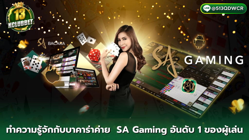 13kclubbet ทำความรู้จักบาคาร่าค่าย SA Gaming อับดับ 1 ของผู้เล่น