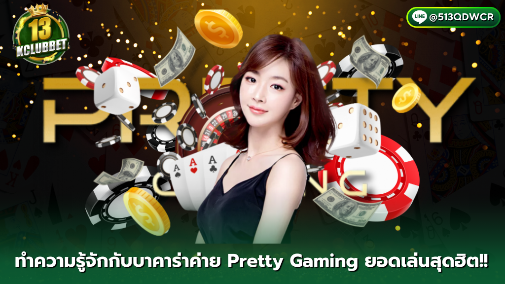 13kclubbet ทำความรู้จักบาคาร่าค่าย Pretty Gaming ยอดเล่นสุดฮิต