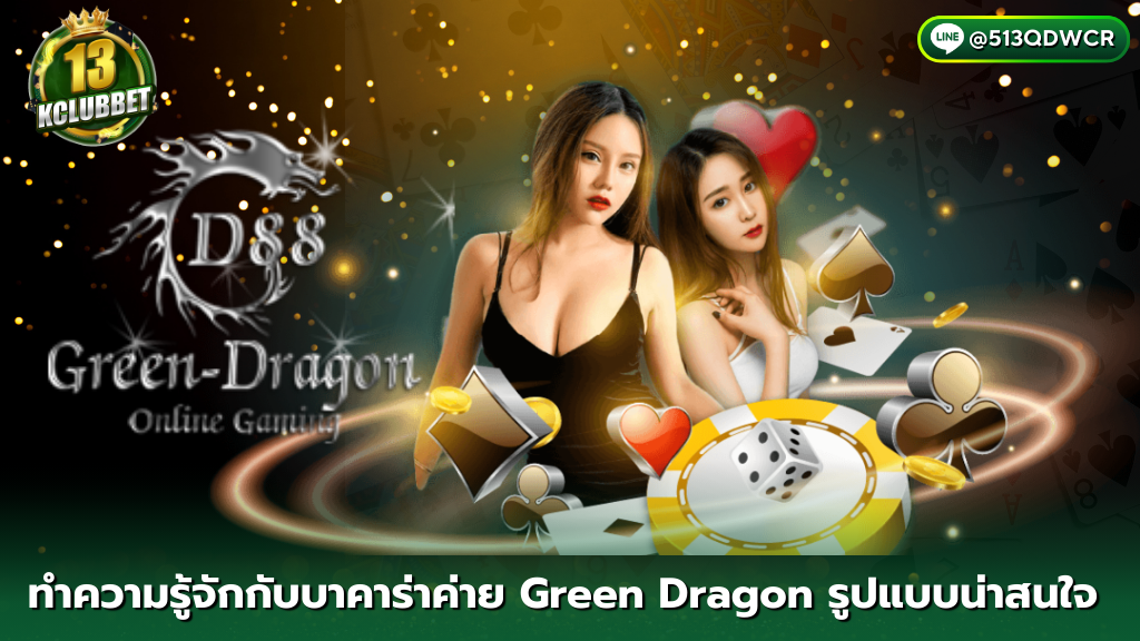 13kclubbet บาคาร่า GREEN DRAGON อีก 1 ตัวเลือกของคนชอบลงทุน