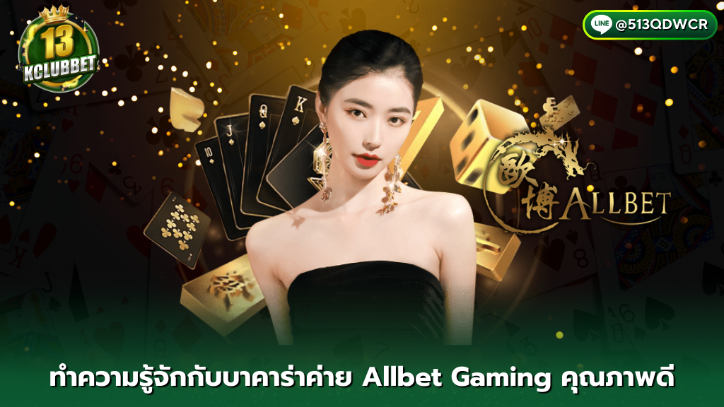 13kclubbet บาคาร่า ALL BET ได้รับความนิยมมากที่สุดในคาสิโนทั่วโลก