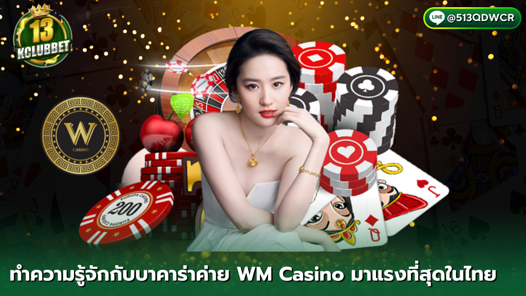 ทำความรู้จักกับบาคาร่า WM Casino ถือกำเนิดขึ้นที่ประเทศอิตาลี