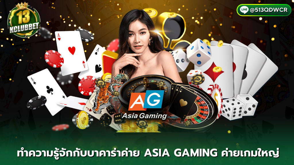 13kclubbet ทำความรู้จักกับบาคาร่า ASIA GAMING บาคาร่า อีกหนึ่งค่ายเกมขนาดใหญ่