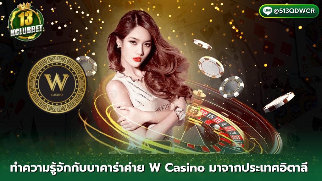 13kclubbet ทำความรู้จักกับบาคาร่า Won Casino บาคาร่ามาจากประเทศอิตาลี