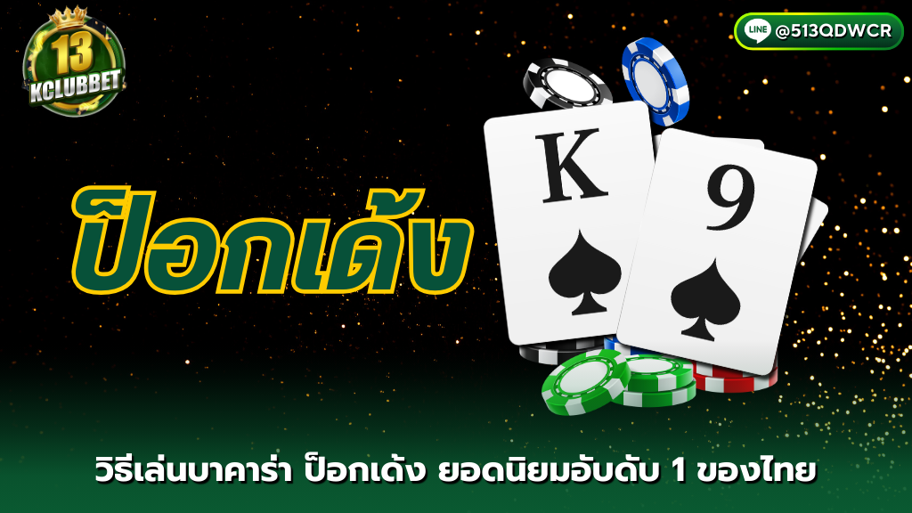 13kclubbet วิธีเล่นบาคาร่าป็อกเด้ง (POKDENG) ยอดนิยมอับดับ 1 ของไทย