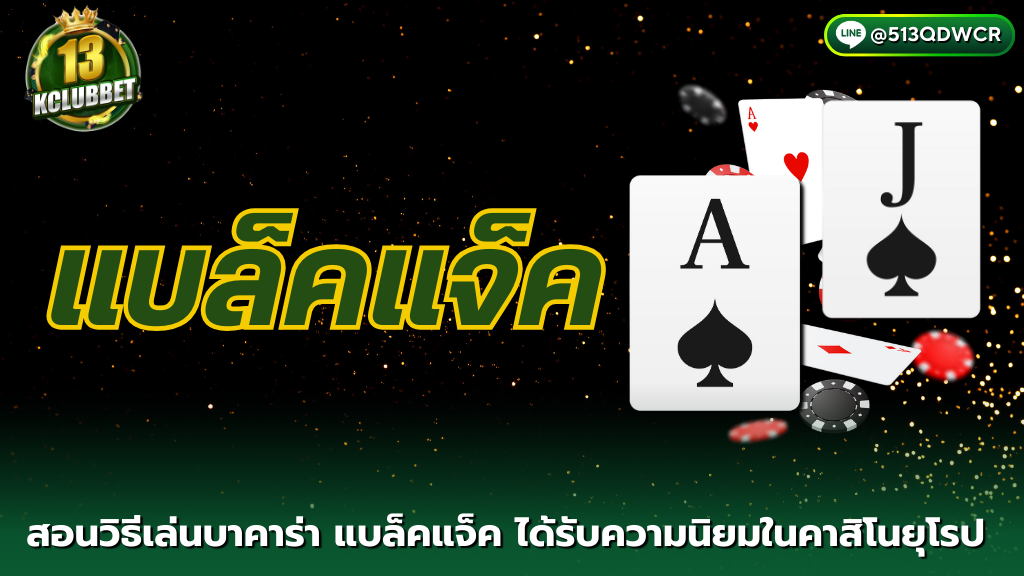 13kclubbet วิธีเล่น บาคาร่า แบล็คแจ็ค แค่นับแต้มก็ได้เงินที่ได้รับความนิยมอย่างมาก