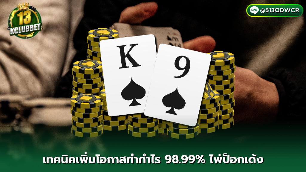 13kclubbet เทคนิคเพิ่มโอกาสทำกำไร 98.99% บาคาร่าไพ่ป็อกเด้ง