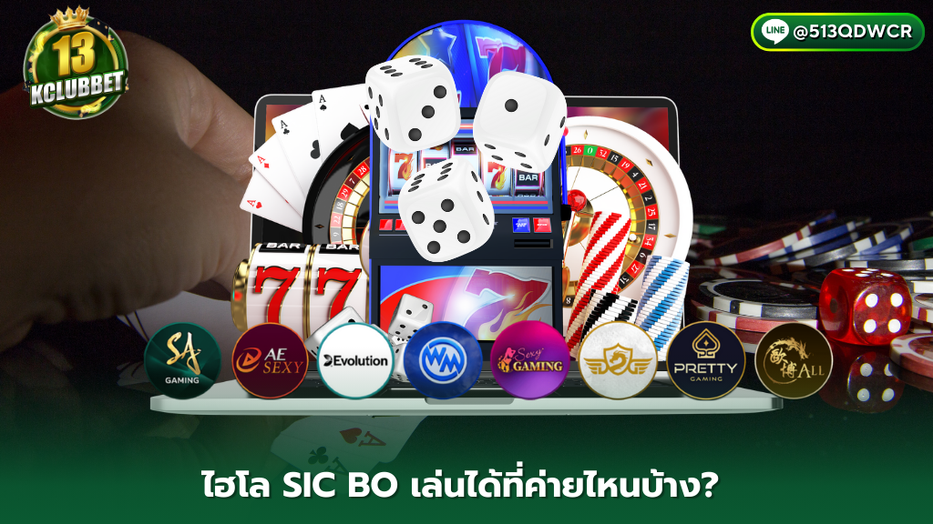 13kclub ไฮโล SIC BO เล่นได้ที่ค่ายไหนบ้าง? อัพเดทใหม่ 2024