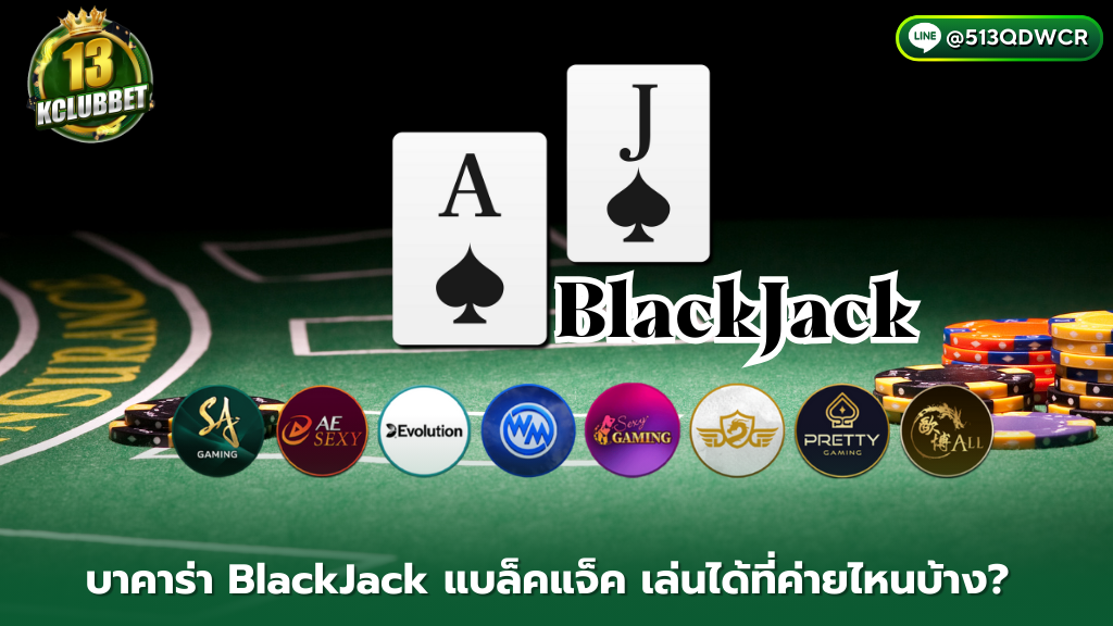 13kclub BlackJack แบล็คแจ็ค เล่นได้ที่ค่ายไหนบ้าง? อัพเดทใหม่ 2024