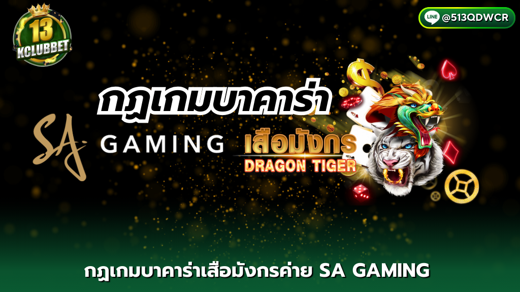 13KCLUBBET กฏเกมบาคาร่าเสือมังกรค่าย SA GAMING ปี 2024