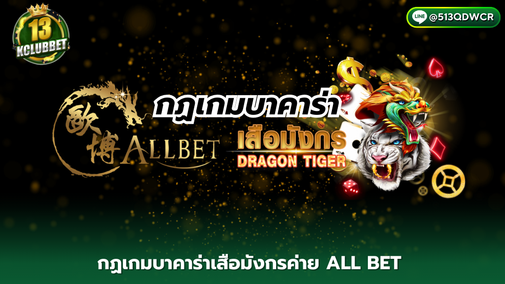 13KCLUBBET กฏเกมบาคาร่าเสือมังกรค่าย ALL BET ปี 2024