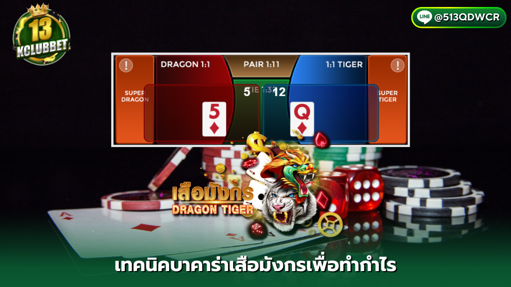 13K clubbet เทคนิคบาคาร่าเสือมังกรเพื่อทำกำไร