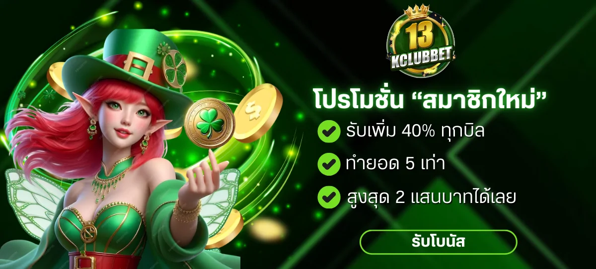 โปร11-13kclubbet