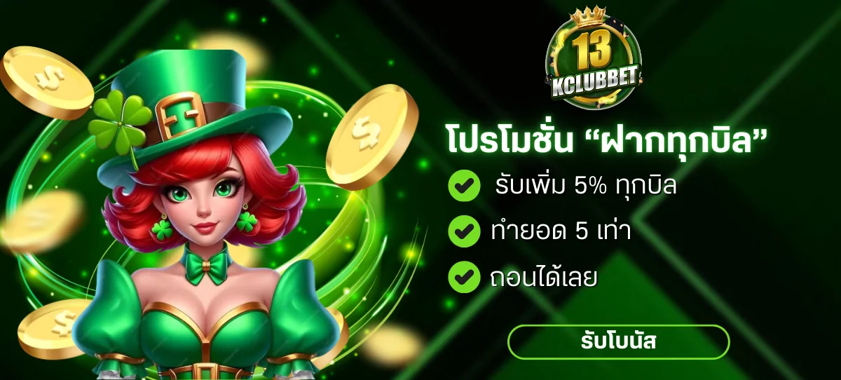 โปร12-13kclubbet