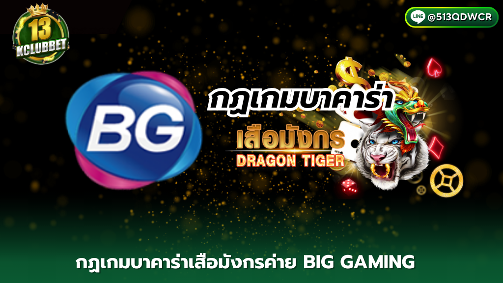 13k clubbet กฏเกมบาคาร่าเสือมังกรค่าย BIG GAMING ไพ่ 2 ใบ