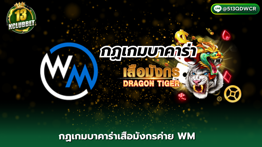 13k clubbet กฏเกมบาคาร่าเสือมังกรค่าย WM CASINO ไพ่ 2 ใบ