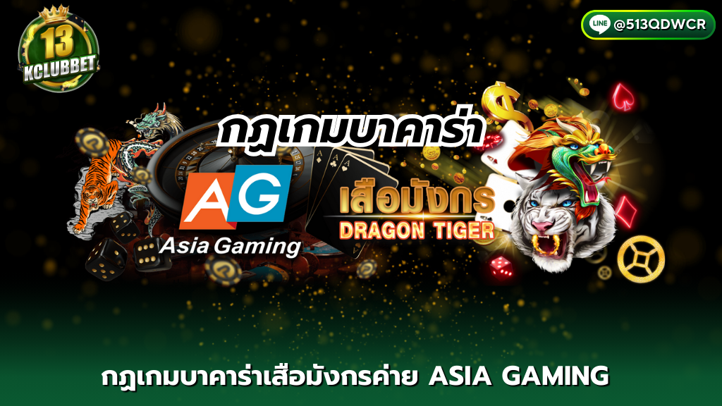 กฏเกมบาคาร่าเสือมังกรค่าย ASIA GAMING ไพ่ 2 ใบ