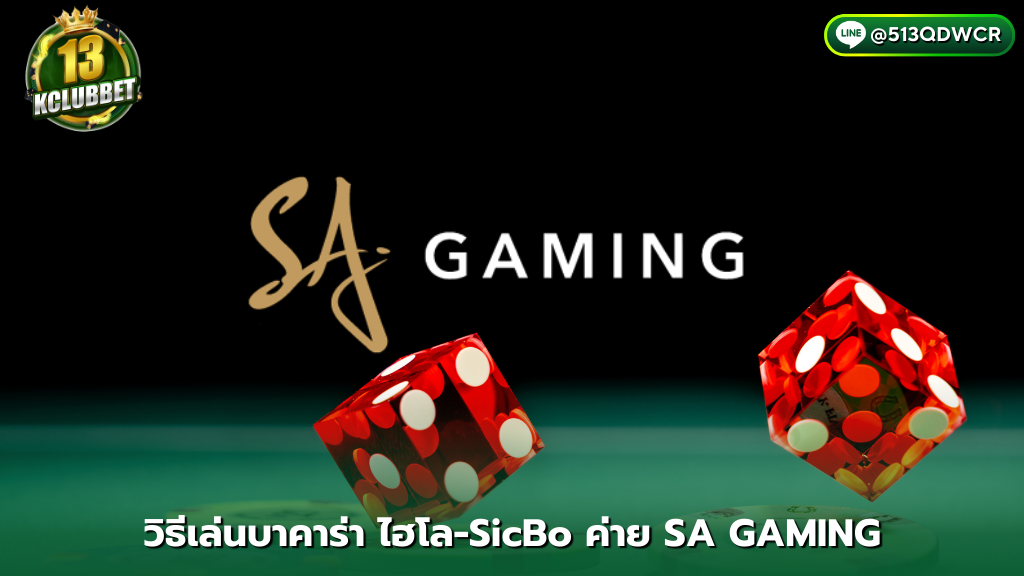 13k clubbet วิธีเล่น ไฮโล-SicBo ค่าย SA GAMING เกมใช้ถ้วย-ลูกเต๋า 3