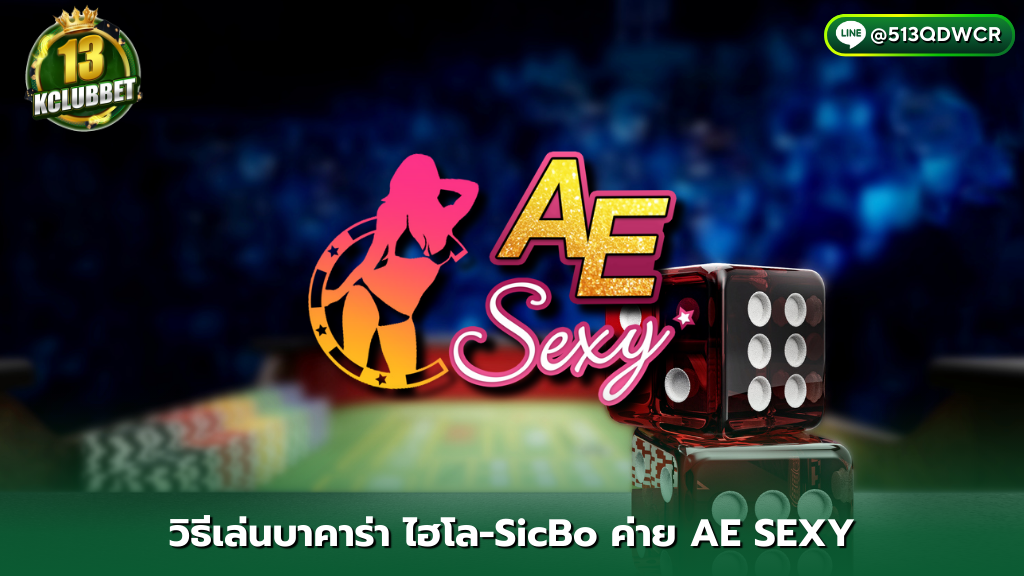 13k clubbet วิธีเล่นไฮโล-SicBo ค่าย AE SEXY เกมใช้ถ้วย-ลูกเต๋า 3