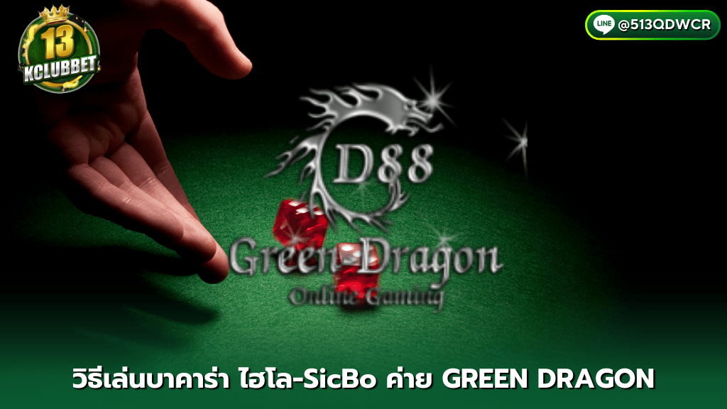 13k clubbet วิธีเล่นไฮโล-SicBo ค่าย GREE DRAGON เล่นด้วยลูกเต๋า 3 ลูก ทายแต้มลูกเต๋า