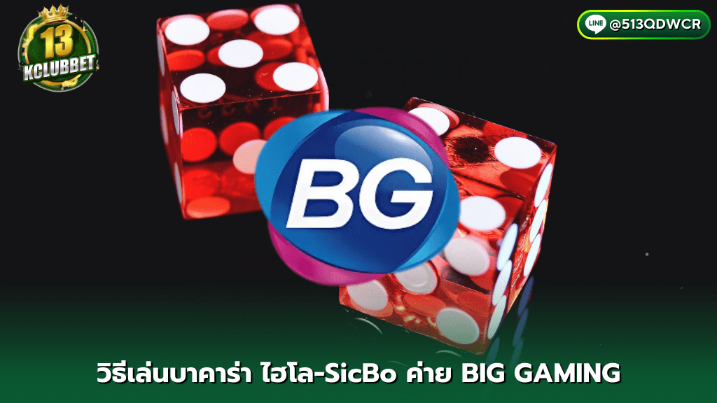 13k clubbet วิธีเล่นไฮโล-SicBo ค่าย BIG GAMING เล่นด้วยลูกเต๋า 3 ลูก ทายแต้มลูกเต๋า