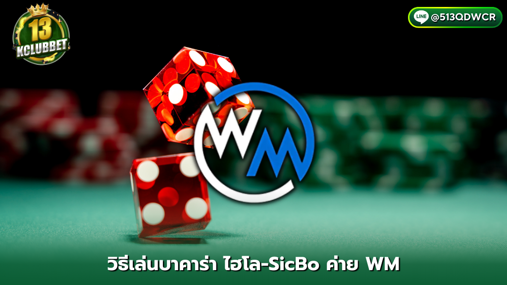 13k club วิธีเล่นไฮโล-SicBo ค่าย WM Casino ลูกเต๋า 3 ลูก ทายแต้มลูกเต๋า