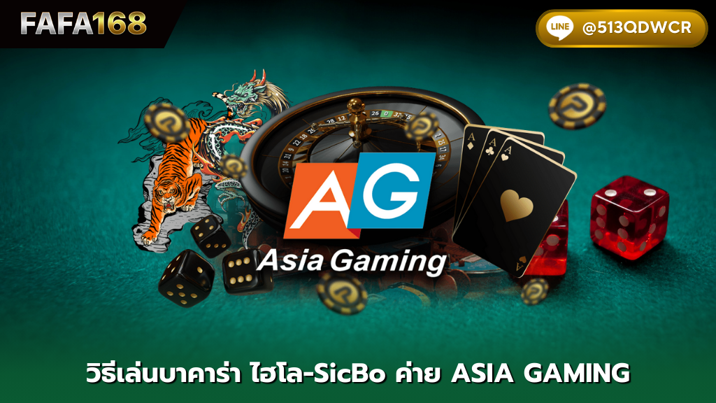 13k club วิธีเล่นไฮโล-SicBo ค่าย ASIA GAMING ลูกเต๋า 3 ลูก ทายแต้มลูกเต๋า