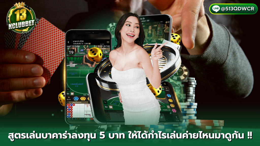 สมัครสมาชิก - 13kclubbet สูตรเล่นบาคาร่าลงทุน 5 บาท ให้ได้กำไร