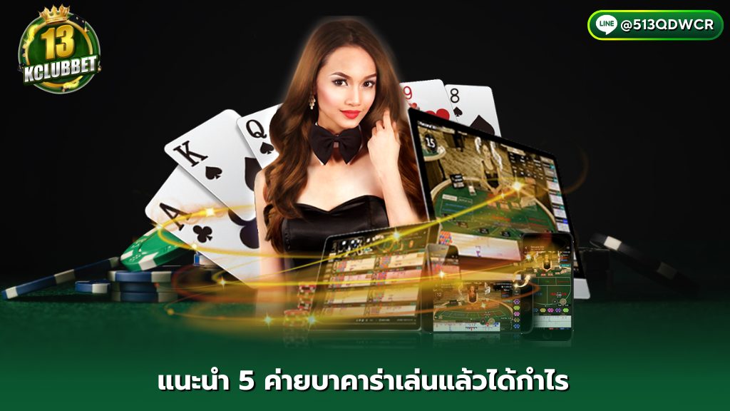 สมัครสมาชิก - 13kclubbet แนะนำ 5 เกมค่าย SA GAMING บาคาร่าเล่นแล้วได้กำไร