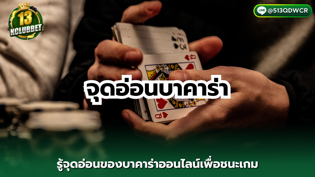 บาคาร่า - 13kclubbet รู้จุดอ่อน 5 ข้อบาคาร่าออนไลน์เพื่อชนะเกมสร้างกำไร