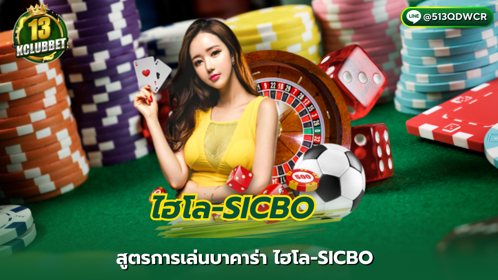 13k club สูตรการเล่นบาคาร่า ไฮโล-SICBO แบบทำกำไรได้จริง 100%