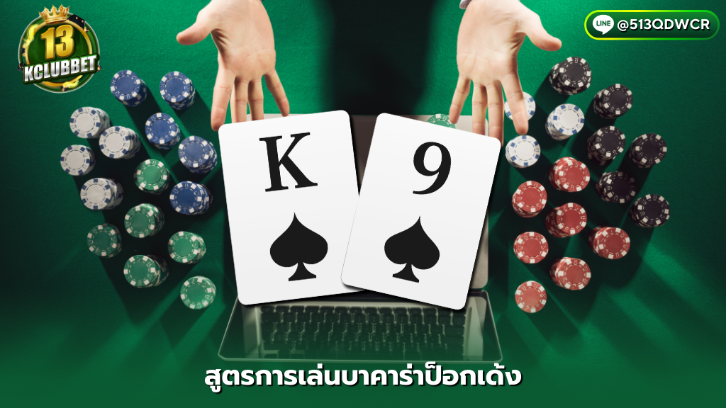 Https 13kclubbet com login สูตรการเล่นบาคาร่า ป็อกเด้ง แบบทำกำไรได้จริง 100%