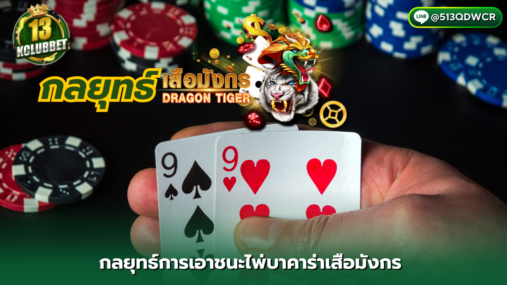 Https 13kclubbet com login กลยุทธ์การเอาชนะไพ่บาคาร่าเสือมังกร ช่วยทำกำไร 1000 บาท