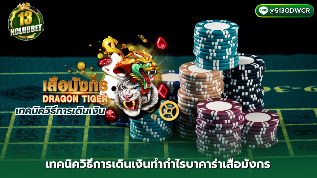 เข้าเล่น 13kclubbet เทคนิควิธีการเดินเงินทำกำไรบาคาร่าเสือมังกร