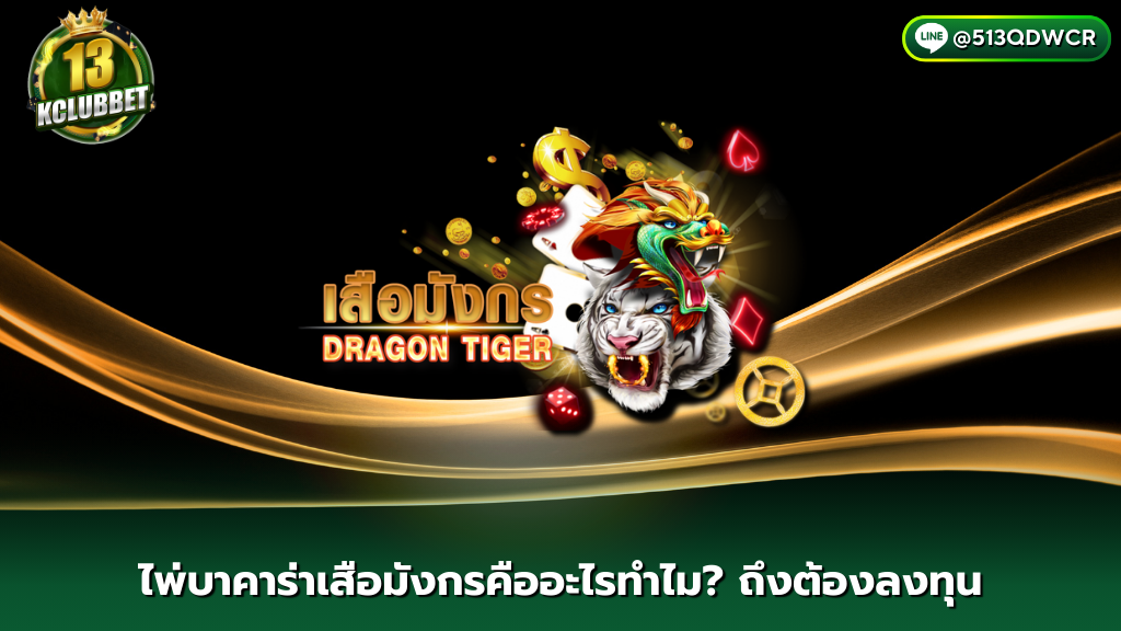 เข้าเล่น 13kclubbet ไพ่บาคาร่าเสือมังกรคืออะไร ? ทำไมถึงต้องลงทุน