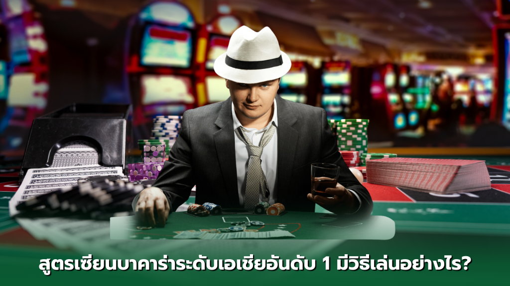 เข้าเล่น 13kclubbet สูตรเซียนบาคาร่าระดับเอเชียอันดับ 1 มีวิธีเล่นอย่างไร ?