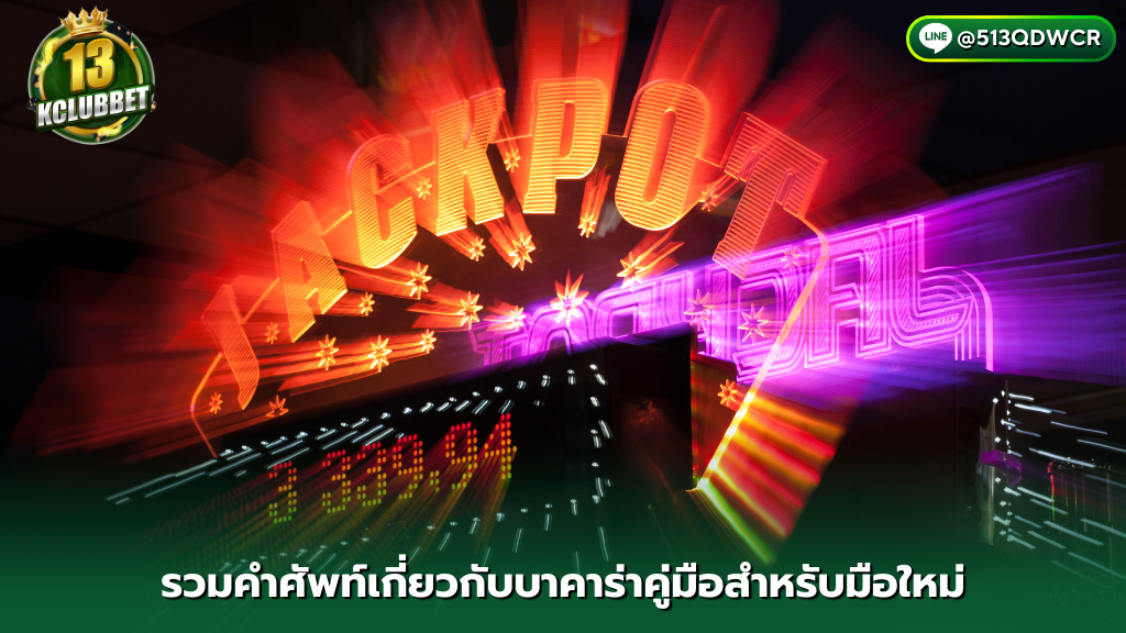 บาคาร่า 13kclubbet รวมคำศัพท์เกี่ยวกับบาคา่ราคู่มือสำหรับมือใหม่