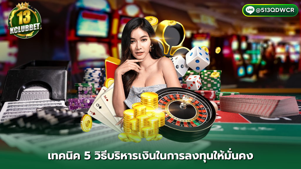 บาคาร่า 13kclubbet เทคนิค 5 วิธีบริหารเงินในการการลงทุนบาคาร่าให้มั่นคง