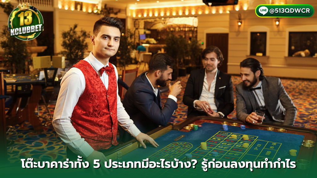 บาคาร่า 13kclubbet โต๊ะบาคาร่าทั้ง 5 ประเภทมีอะไรบ้าง รู้ก่อนลงทุนทำกำไร