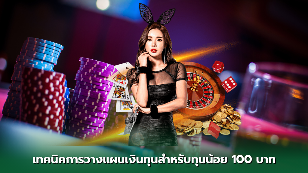 13K CLUBBET สมัคร เว็บตรงอันดับ 1 เทคนิคการวางแผนเงินทุนสำหรับทุกน้อย 100 บาท