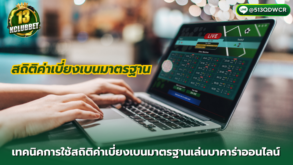 13K CLUBBET สมัคร เทคนิคการใช้สถิติค่าเบี่ยงเบนเล่นบาคาร่าออนไลน์