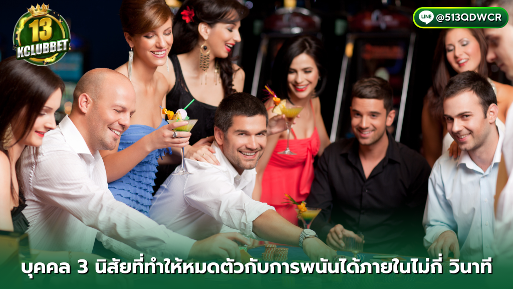 13K CLUBBET สมัคร บุคคล 3 นิสัยที่ทำให้หมดตัวกับการพนันได้ภายในไม่กี่วินาที